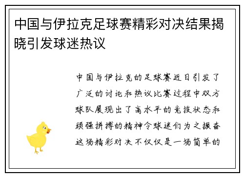 中国与伊拉克足球赛精彩对决结果揭晓引发球迷热议