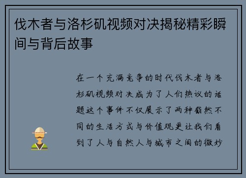 伐木者与洛杉矶视频对决揭秘精彩瞬间与背后故事
