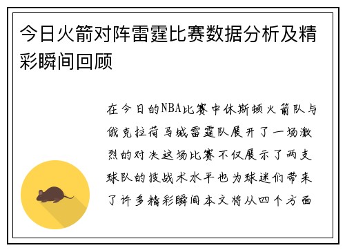 今日火箭对阵雷霆比赛数据分析及精彩瞬间回顾