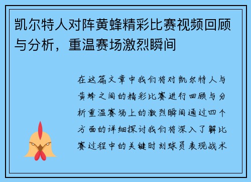 凯尔特人对阵黄蜂精彩比赛视频回顾与分析，重温赛场激烈瞬间