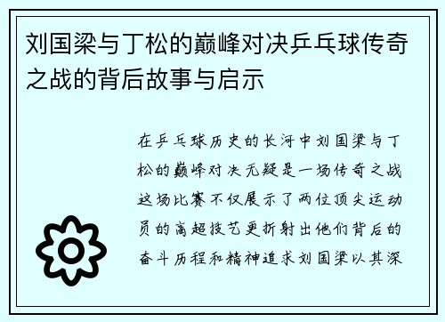 刘国梁与丁松的巅峰对决乒乓球传奇之战的背后故事与启示