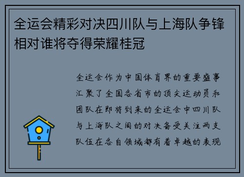 全运会精彩对决四川队与上海队争锋相对谁将夺得荣耀桂冠