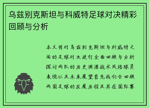 乌兹别克斯坦与科威特足球对决精彩回顾与分析