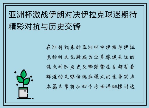 亚洲杯激战伊朗对决伊拉克球迷期待精彩对抗与历史交锋