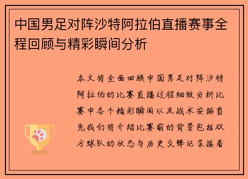 中国男足对阵沙特阿拉伯直播赛事全程回顾与精彩瞬间分析
