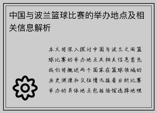 中国与波兰篮球比赛的举办地点及相关信息解析