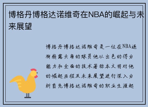 博格丹博格达诺维奇在NBA的崛起与未来展望