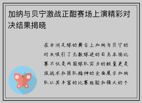 加纳与贝宁激战正酣赛场上演精彩对决结果揭晓