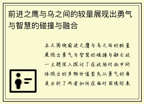 前进之鹰与乌之间的较量展现出勇气与智慧的碰撞与融合