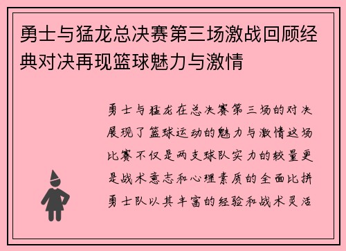 勇士与猛龙总决赛第三场激战回顾经典对决再现篮球魅力与激情