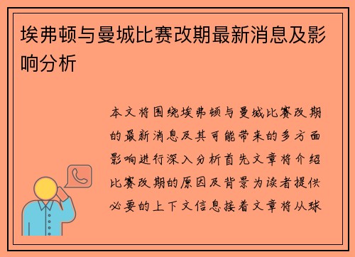 埃弗顿与曼城比赛改期最新消息及影响分析