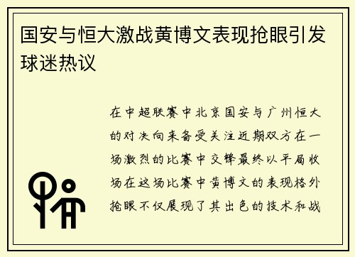 国安与恒大激战黄博文表现抢眼引发球迷热议