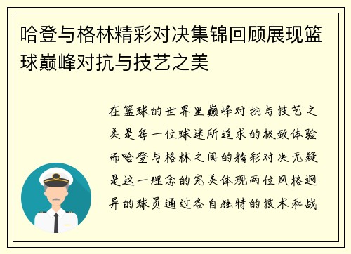 哈登与格林精彩对决集锦回顾展现篮球巅峰对抗与技艺之美