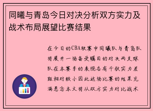 同曦与青岛今日对决分析双方实力及战术布局展望比赛结果