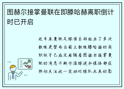 图赫尔接掌曼联在即滕哈赫离职倒计时已开启