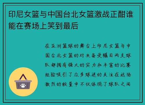 印尼女篮与中国台北女篮激战正酣谁能在赛场上笑到最后