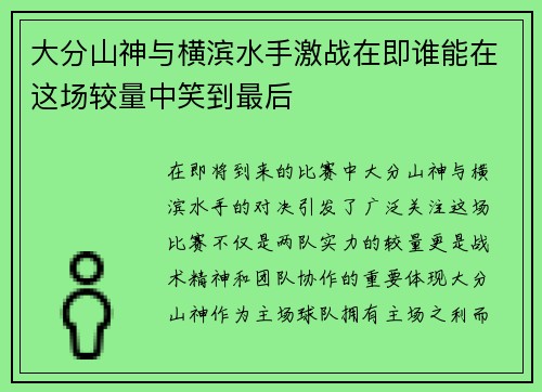 大分山神与横滨水手激战在即谁能在这场较量中笑到最后