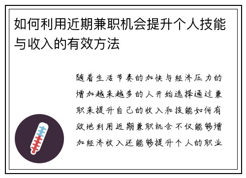 如何利用近期兼职机会提升个人技能与收入的有效方法