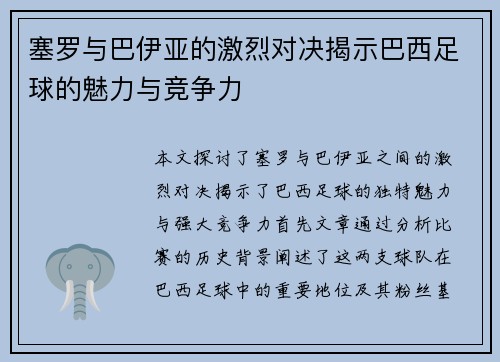 塞罗与巴伊亚的激烈对决揭示巴西足球的魅力与竞争力