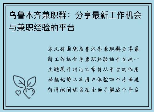 乌鲁木齐兼职群：分享最新工作机会与兼职经验的平台