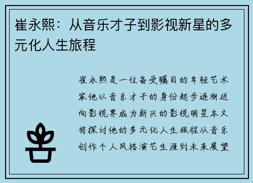 崔永熙：从音乐才子到影视新星的多元化人生旅程
