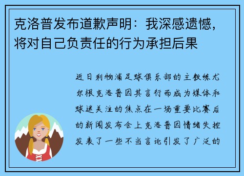克洛普发布道歉声明：我深感遗憾，将对自己负责任的行为承担后果