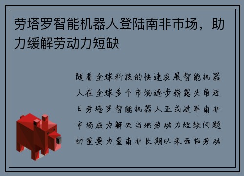 劳塔罗智能机器人登陆南非市场，助力缓解劳动力短缺