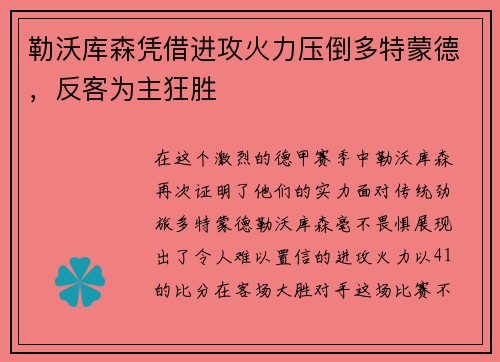 勒沃库森凭借进攻火力压倒多特蒙德，反客为主狂胜