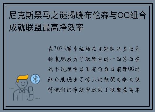 尼克斯黑马之谜揭晓布伦森与OG组合成就联盟最高净效率