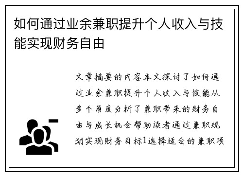 如何通过业余兼职提升个人收入与技能实现财务自由