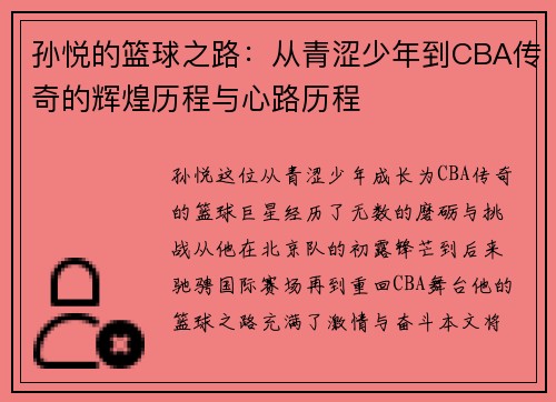 孙悦的篮球之路：从青涩少年到CBA传奇的辉煌历程与心路历程