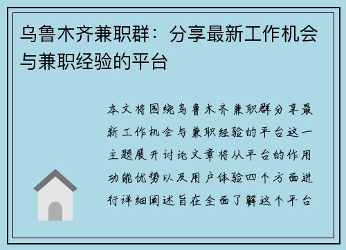 乌鲁木齐兼职群：分享最新工作机会与兼职经验的平台