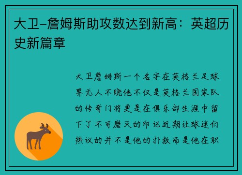 大卫-詹姆斯助攻数达到新高：英超历史新篇章