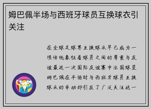 姆巴佩半场与西班牙球员互换球衣引关注