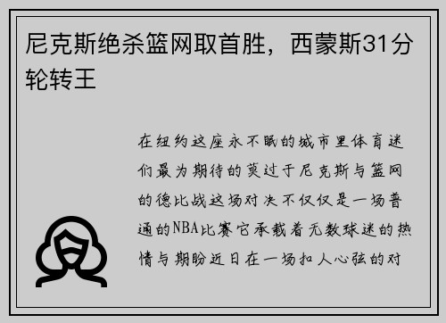 尼克斯绝杀篮网取首胜，西蒙斯31分轮转王