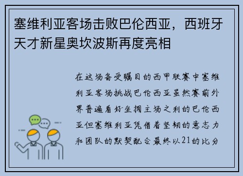 塞维利亚客场击败巴伦西亚，西班牙天才新星奥坎波斯再度亮相