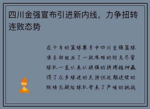 四川金强宣布引进新内线，力争扭转连败态势