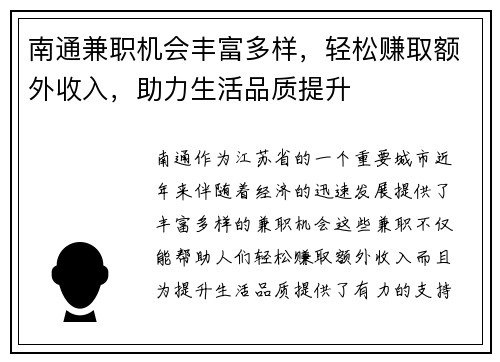 南通兼职机会丰富多样，轻松赚取额外收入，助力生活品质提升