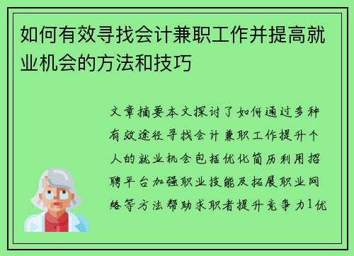如何有效寻找会计兼职工作并提高就业机会的方法和技巧