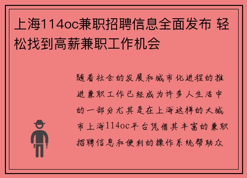 上海114oc兼职招聘信息全面发布 轻松找到高薪兼职工作机会