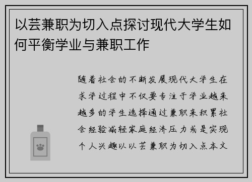 以芸兼职为切入点探讨现代大学生如何平衡学业与兼职工作