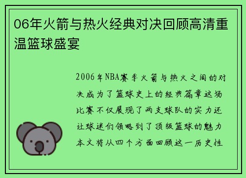 06年火箭与热火经典对决回顾高清重温篮球盛宴