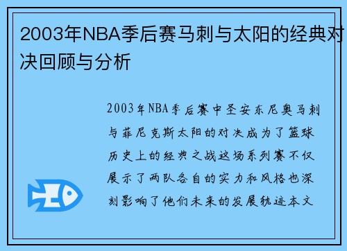 2003年NBA季后赛马刺与太阳的经典对决回顾与分析