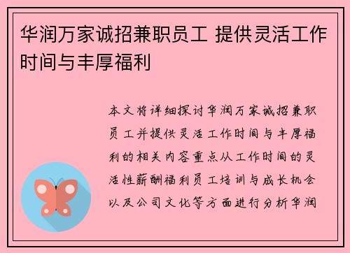 华润万家诚招兼职员工 提供灵活工作时间与丰厚福利