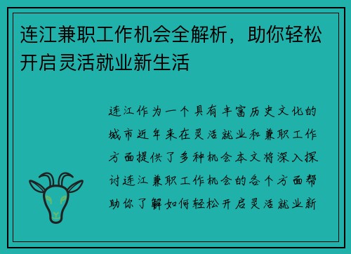 连江兼职工作机会全解析，助你轻松开启灵活就业新生活