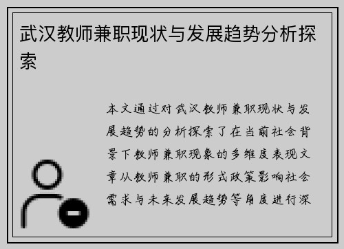 武汉教师兼职现状与发展趋势分析探索
