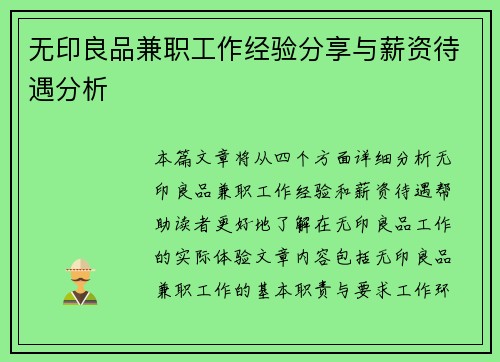 无印良品兼职工作经验分享与薪资待遇分析
