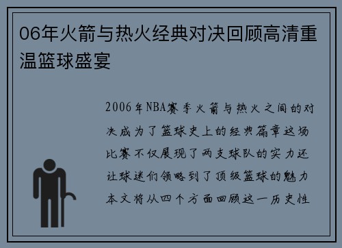 06年火箭与热火经典对决回顾高清重温篮球盛宴