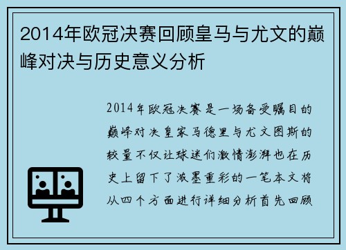 2014年欧冠决赛回顾皇马与尤文的巅峰对决与历史意义分析