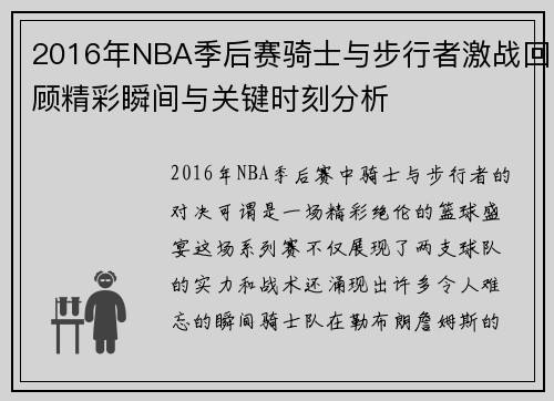 2016年NBA季后赛骑士与步行者激战回顾精彩瞬间与关键时刻分析